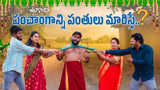 ఉగాది పంచాంగం మారిస్తే  Ugadhi Panchanga Panthulu  My Village Show  Village Comedy  Chandhu [upl. by Yeliab]