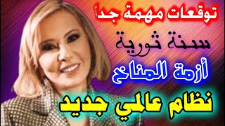 توقعات ماغي فرح عن الدول العربية والعالم وهذا التاريخ احذروا من تأثيره على العالم Maggie Farah [upl. by Vanthe]