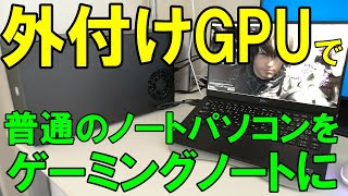 XPS13 9305 をAKiTiO NodeeGPUでゲーミングノートパソコン化 [upl. by Louls]