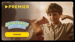 Денискины рассказы  Трейлер  PREMIER [upl. by Regor180]