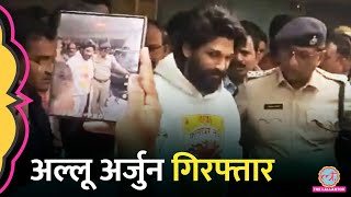 Allu Arjun को गिरफ्तार करने पहुंची पुलिस किस मामले में हुई गिरफ्तारी Pushpa 2 [upl. by Airtina]