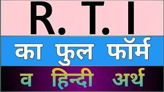 RTI full form  rti ke full form ka hindi arth  rti ka full form kya hai  rti full form hindi arth [upl. by Inafetse]