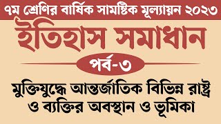 ৭ম শ্রেণির ইতিহাস ও সামাজিক বিজ্ঞান বার্ষিক মূল্যায়ন সমাধান 2023  মুক্তিযুদ্ধে আন্তর্জাতিক বিভিন্ন [upl. by Airetal803]