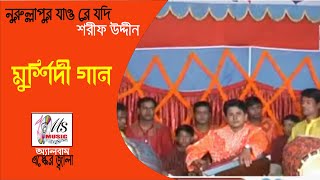 নুরুল্লাপুর যাও রে যদি  NURULLAPUR JAO RE JODI  SHARIF UDDIN  মুর্শিদী গান [upl. by Lynne]