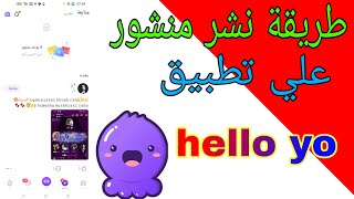 طريقة نشر منشور على تطبيق hello yo [upl. by Kera419]