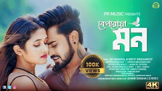 New Bengali Romantic Song 2023Beporowa MonSD MandalMisti Singha Roy Afnan SaifDr Music [upl. by Rashida]