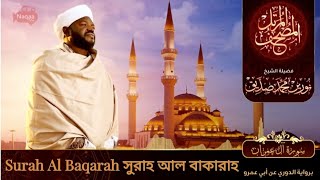 Surah Al Baqarah  سورة البقرة  সুরাহ আল বাকারাহ  Sheikh Noorin Mohammad Siddique  Sudan [upl. by Imaj]