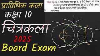 कक्षा 10 चित्रकला class 10 pravidhik kala imp prashn for board exam Class 10 Art Important Questions [upl. by Maltz402]