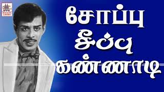 SOPPU SEEPPU KANNADI 1968Yaadhum ooradaTMSoundararajanALRaghavanTKRamamoorthi [upl. by Sethi92]