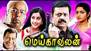 Tamil New Release Realcinema Movie Meikkalvalan Tamil Super Hit Full MovieSuresh GopiKarthika [upl. by Logan]