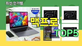 맥프로 추천ㅣ최신 쿠팡 인기템 맥프로 BEST 5 추천해드립니다 [upl. by Whipple]