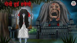 रोती हुई हवेली  Horror Stories  Hindi Kahaniya  Hindi Stories  Bhootiya Kahaniya [upl. by Gagne345]