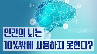 인간의 뇌는 10밖에 사용하지 못한다김대성의 아아 그렇군요 [upl. by See]