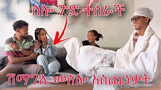 ሽማግሌው ሰሎን ተተናኮላት ሰሎ ተጨነቀች  የሳምንቱ ምርጥ ፕራንክ  HABESHA COUPLE PRANK [upl. by Portuna]