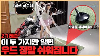 우드 잘 치는 방법 이 2가지만 알면 정말 쉬워집니다 유틸리티 우드 고민해결 [upl. by Amsirac607]