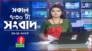 সকাল ৭৩০টার বাংলাভিশন সংবাদ  Bangla News  16 November 2023  0730 AM  Banglavision News [upl. by Vaios]