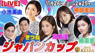 【LIVE】みんなのKEIBA＜こっそり裏実況＞ジャパンカップ（東京・GI） 2023年11月26日日午後2時25分からスタート [upl. by Randall474]