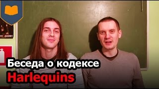 Беседа о кодексе Harlequins  7ая редакция [upl. by Ynatsyd]