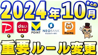 10月以降新サービス・重要ルール変更まとめ【三井住友カード・住信SBIネット銀行・Vポイント・Pontaパス・SBI証券・Amazonプライム感謝祭・PayPay】 [upl. by Moll]