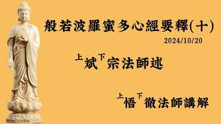 般若波羅蜜多心經要釋十 上斌下宗法師述 上悟下徹法師講解 20241020 [upl. by Ellirpa]