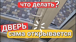 Как самому отрегулировать пластиковую входную дверь Если дверь сама открывается нет прижима дует [upl. by Eaj715]