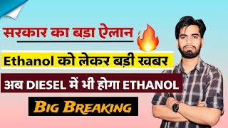 सरकार का बड़ा एलान 🔥 Ethanol को लेकर बड़ी Update 😱 अब Diesel मे भी होगा Ethanol ‼️ Big Breaking [upl. by Aihsal767]