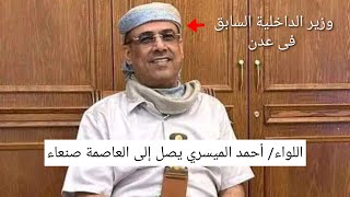 اللواء أحمد الميسري يصل إلى العاصمة صنعاء ترتيبات جارية والشيخ علي الحريزي [upl. by Earlie793]