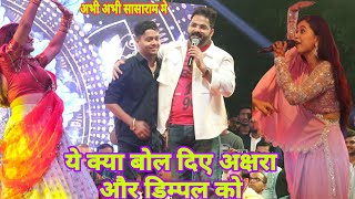 ये क्या Pawan singh ने Akshara Singh और Dimple Singh को क्या बोल दिए New Stage Show 2024 [upl. by Gino]