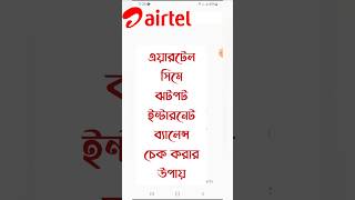 How to check airtel internet balance  airtel mb check code  airtel internet balance check shorts [upl. by Encrata]