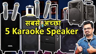 सबसे अच्छा Karaoke Speaker with Mic for Singing  Best Trolly Karaoke Speaker  Best Home Theatre [upl. by Mckenna439]