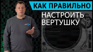 Как правильно настроить вертушку на примере AudioTechnica ATLP140XP [upl. by Fawna493]