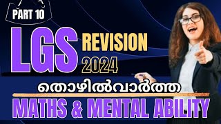 lgsmaths കണക്കിലെ മുഴുവൻ മാർക്കും നേടാം psc  maths [upl. by Adama]