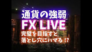 316 FX通貨の強弱ライブ21時完璧を目指さないのが近道 [upl. by Kandy]