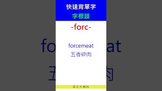 快速背單字字根談forc [upl. by Daigle]