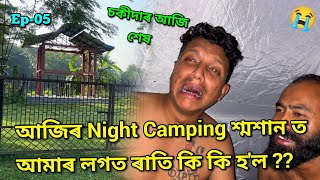 এনে ৰাতি শব্দতাতে আৰু আজিৰ Night King ভুতলেনচ্🤴  African Bhaluk  Horror Night Camping •Ep05 [upl. by Olson590]