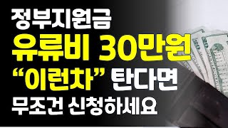 정부지원금 유류세 30만원 이런차 탄다면 무조건 신청 하세요 다른종류 차량 2대도 지원 정부 경형차 유류비 환급제도 [upl. by Laehcor391]