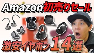 通勤、通学で使える！ Amazon 初売りセールで 超お買い得な イヤホン14選 ゼンハイザー、JBLファン歓喜！ [upl. by Harmonie]