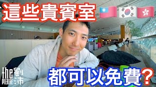 為什麼我可以免費進機場貴賓室台灣香港韓國篇【 劉沛 VLOG】 [upl. by Charmain291]