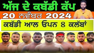 Aaj De Kabaddi Cup 20 November 2024  kabaddi live  kabaddi live today  live kabaddi [upl. by Enilatan424]