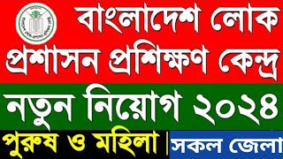 বাংলাদেশ লোক প্রশাসন প্রশিক্ষণ কেন্দ্র নিয়োগ বিজ্ঞপ্তি ২০২৪  BPATC Job Circular 2024 [upl. by Isaak247]