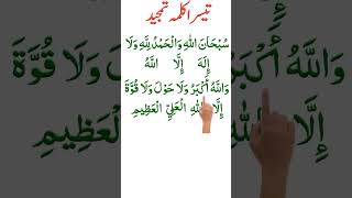 Kalma tamjeed beautiful recitation  Tesra kalma tamjeed [upl. by Aiek]