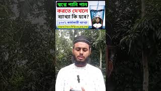 স্বপ্নে পানি পান করতে দেখলে কি হয়  ১০০ সত্য খাব নামা  pani pan korte dekle ki hoy  বাহাউদ্দিন [upl. by Telfore148]