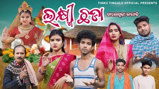 Laxmi Chhada  ଲକ୍ଷ୍ମୀ ଛଡ଼ା Tinku Tingalu amp Mili  Sambalpuri Comedy [upl. by Derian855]