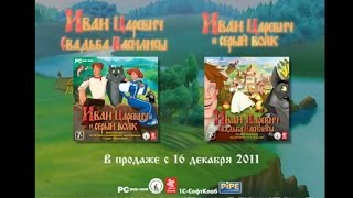 Иван Царевич и Серый Волк  Трейлер игры [upl. by Marja997]