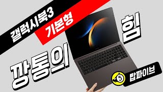 갤럭시북 프로보다 낫다는 가성비 슈퍼깡통 노트북  갤럭시북3 기본형을 아시나요 [upl. by Seuqram]