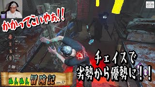 【DBD】盤上を叩き直すチェイス【ぬんぬん冒険記 ver52】 [upl. by Ailsun]