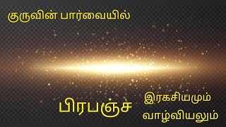 குருவின் பார்வையில் quot பிரபஞ்ச இரகசியம் quot  Shambhala Foundation 360 [upl. by Annahpos]