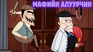 Мафийн Толгойлогчийн хутгандах нуруу Тоглоомын нэг  Murder Mafia [upl. by Llemmart]