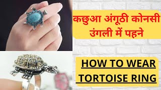 tortoise ring which finger to wear  how to wear tortoise ring  कछुआ अंगूठी कोनसी उंगली में पहने [upl. by Labana]