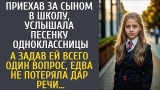 Приехав за сыном в школу услышала странную песенку одноклассницы… А задав ей всего один вопрос… [upl. by Becht]